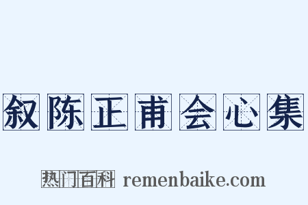 叙陈正甫会心集是什么意思的图片